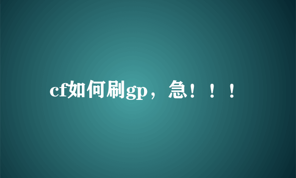 cf如何刷gp，急！！！