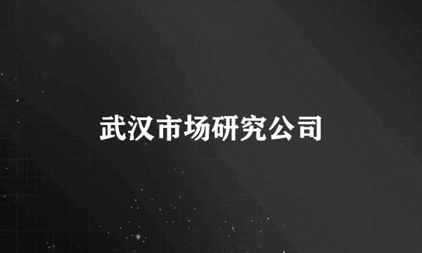 武汉市场研究公司