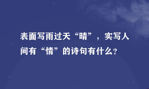 表面写雨过天“晴”，实写人间有“情”的诗句有什么？