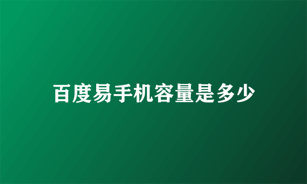 百度易手机容量是多少