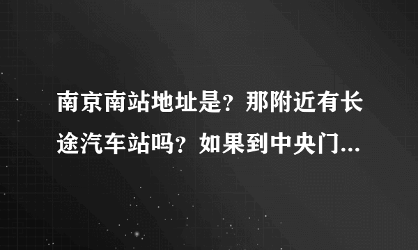 南京南站地址是？那附近有长途汽车站吗？如果到中央门汽车站怎么走？