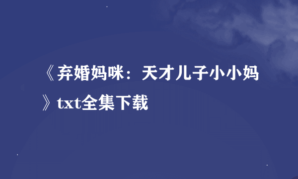 《弃婚妈咪：天才儿子小小妈》txt全集下载