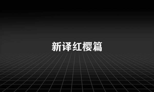 新译红樱篇