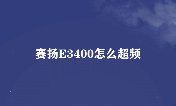 赛扬E3400怎么超频