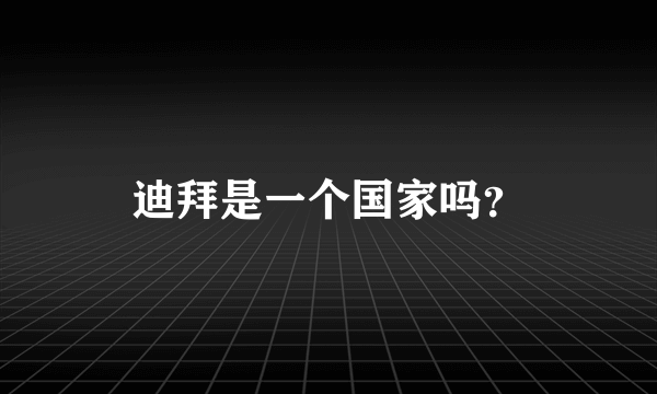 迪拜是一个国家吗？
