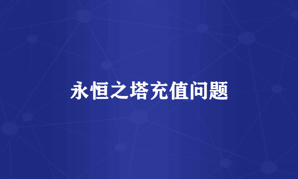 永恒之塔充值问题
