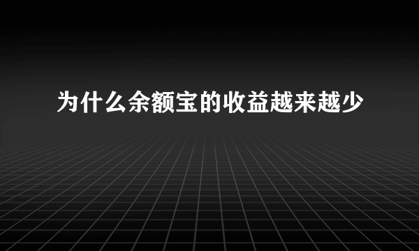 为什么余额宝的收益越来越少