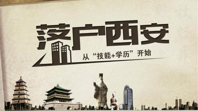 在西安落户的条件是什么？
