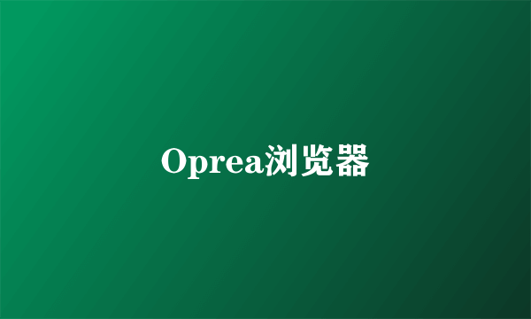 Oprea浏览器