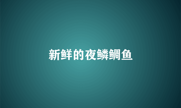 新鲜的夜鳞鲷鱼