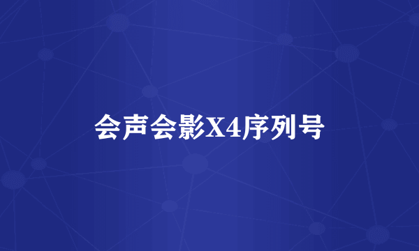 会声会影X4序列号