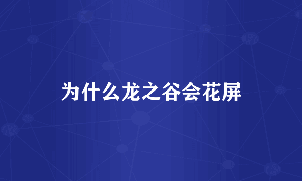 为什么龙之谷会花屏