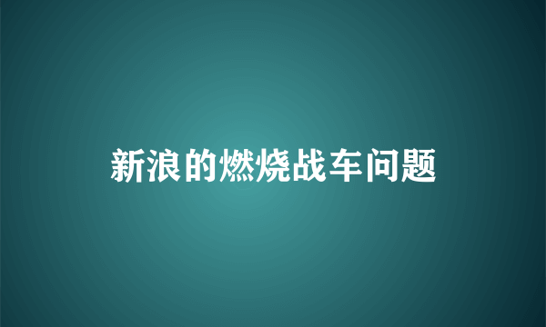 新浪的燃烧战车问题