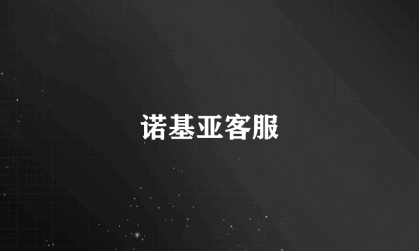 诺基亚客服