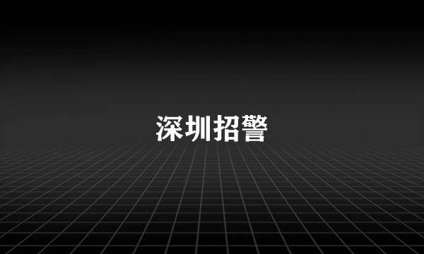 深圳招警