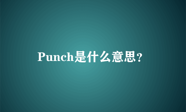 Punch是什么意思？