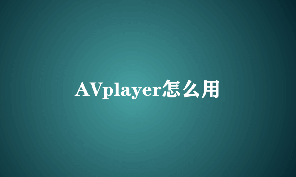 AVplayer怎么用