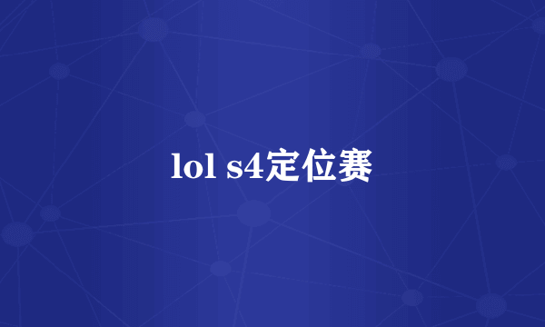 lol s4定位赛