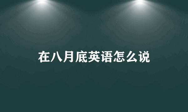 在八月底英语怎么说