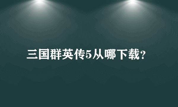 三国群英传5从哪下载？