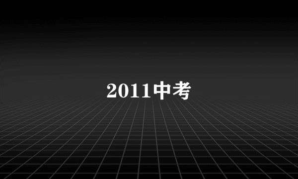 2011中考