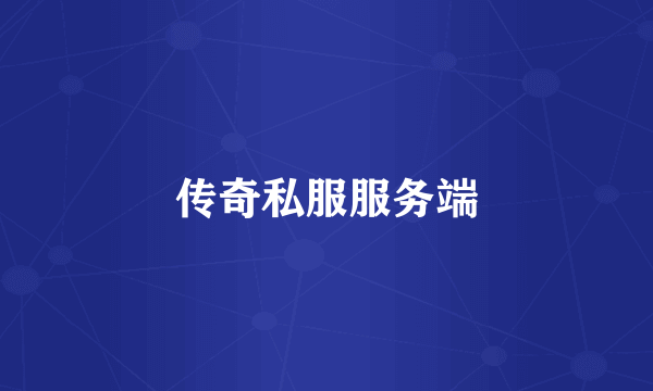 传奇私服服务端