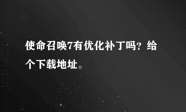 使命召唤7有优化补丁吗？给个下载地址。