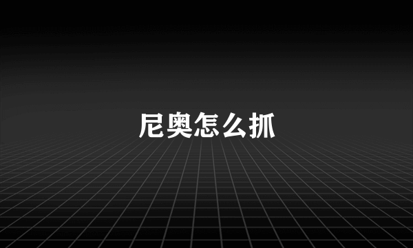 尼奥怎么抓