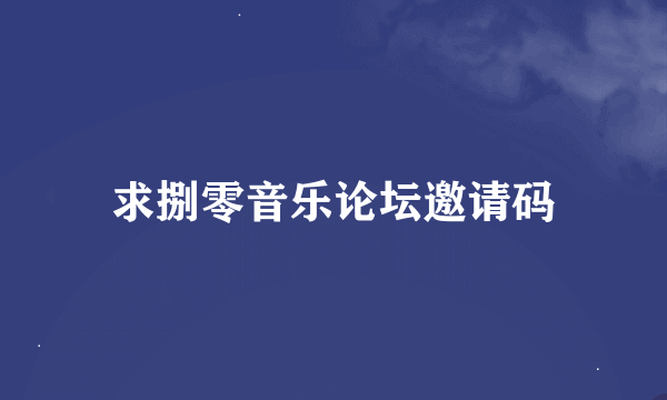 求捌零音乐论坛邀请码