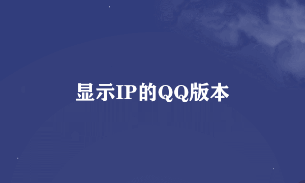 显示IP的QQ版本