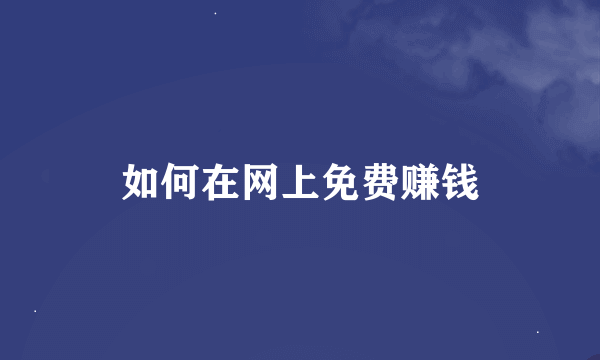 如何在网上免费赚钱