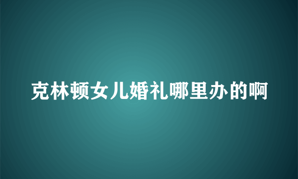 克林顿女儿婚礼哪里办的啊