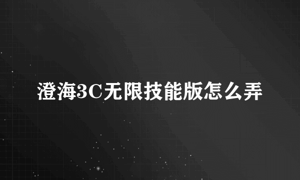 澄海3C无限技能版怎么弄