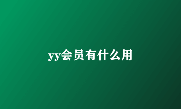 yy会员有什么用
