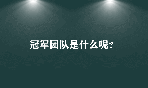 冠军团队是什么呢？