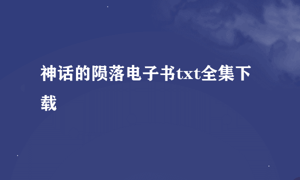 神话的陨落电子书txt全集下载