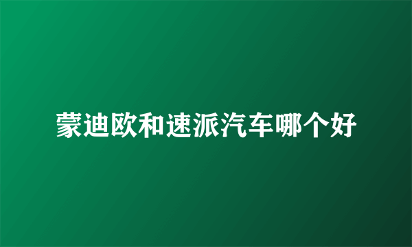 蒙迪欧和速派汽车哪个好