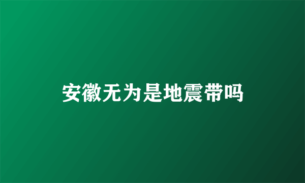 安徽无为是地震带吗
