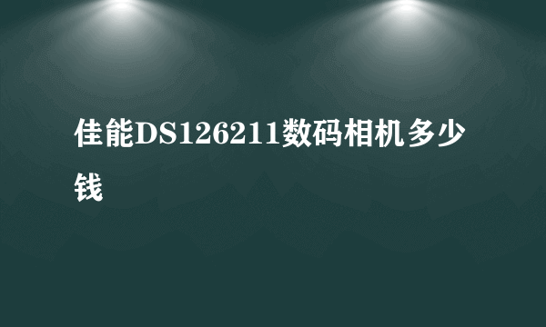 佳能DS126211数码相机多少钱