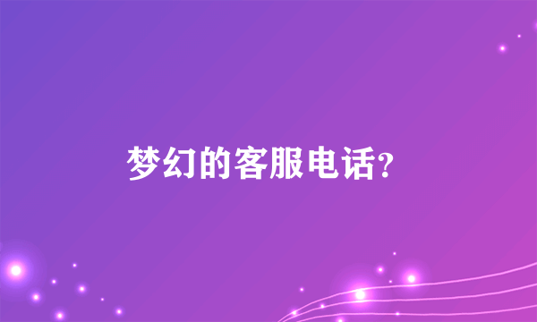 梦幻的客服电话？