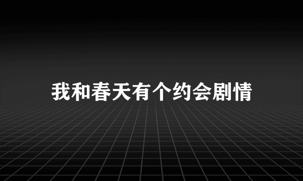 我和春天有个约会剧情
