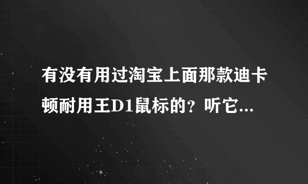 有没有用过淘宝上面那款迪卡顿耐用王D1鼠标的？听它的介绍是超级耐用，到底怎么样？