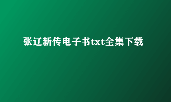张辽新传电子书txt全集下载