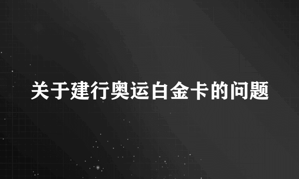 关于建行奥运白金卡的问题