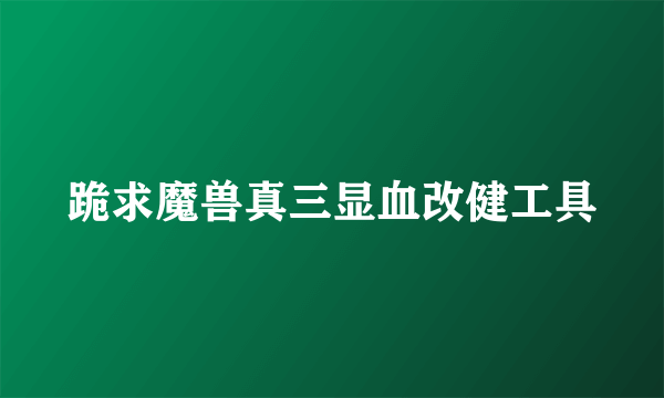 跪求魔兽真三显血改健工具
