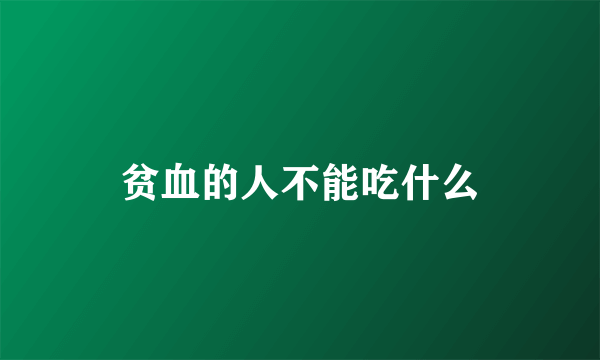 贫血的人不能吃什么