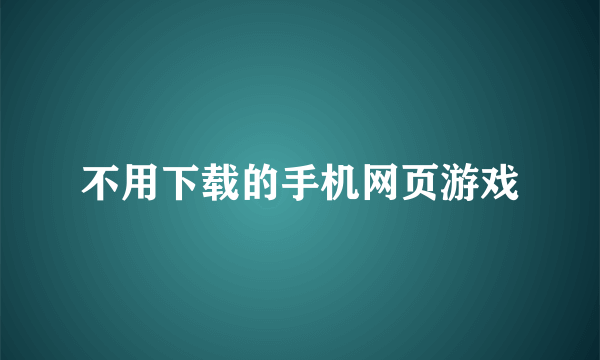 不用下载的手机网页游戏