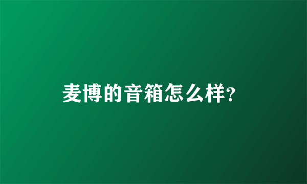 麦博的音箱怎么样？