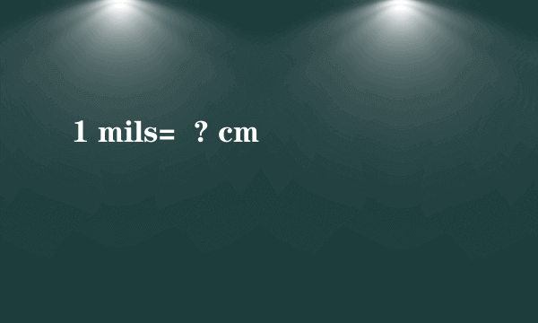 1 mils=  ? cm