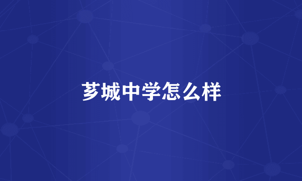 芗城中学怎么样